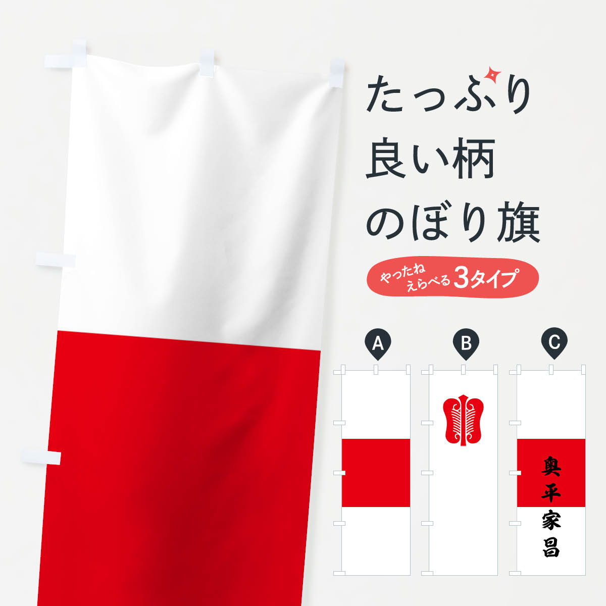 【ネコポス送料360】 のぼり旗 白地胴赤奥平家昌旗指物のぼり 0U7N 武将・歴史 グッズプロ 【名入れできます+1017円】