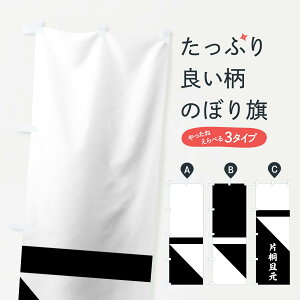 【ネコポス送料360】 のぼり旗 裾黒斜め分けに黒の一引両片桐且元旗指物のぼり 0U78 武将・歴史 グッズプロ 【名入れできます】