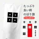 【ネコポス送料360】 のぼり旗 赤字に白抜きの平四つ目京極忠高旗指物のぼり 0U10 武将・歴史 グッズプロ 【名入れできます+1017円】