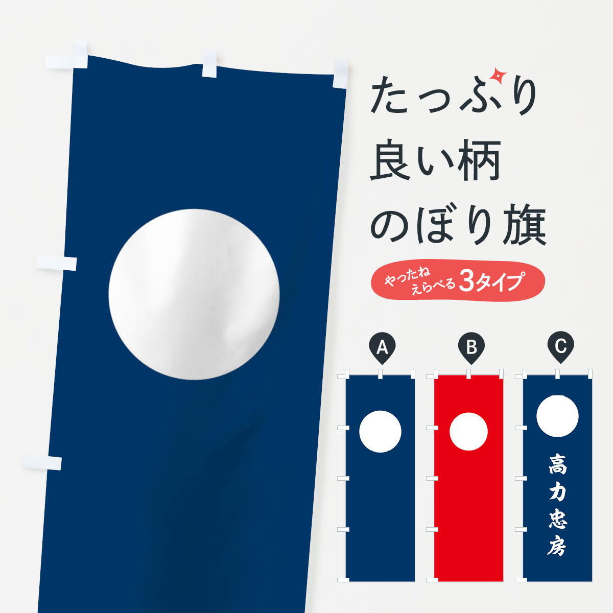 【ネコポス送料360】 のぼり旗 紺字に白餅_高力高力忠房旗指物のぼり 0U1E 武将・歴史 グッズプロ 【名入れできます+1017円】