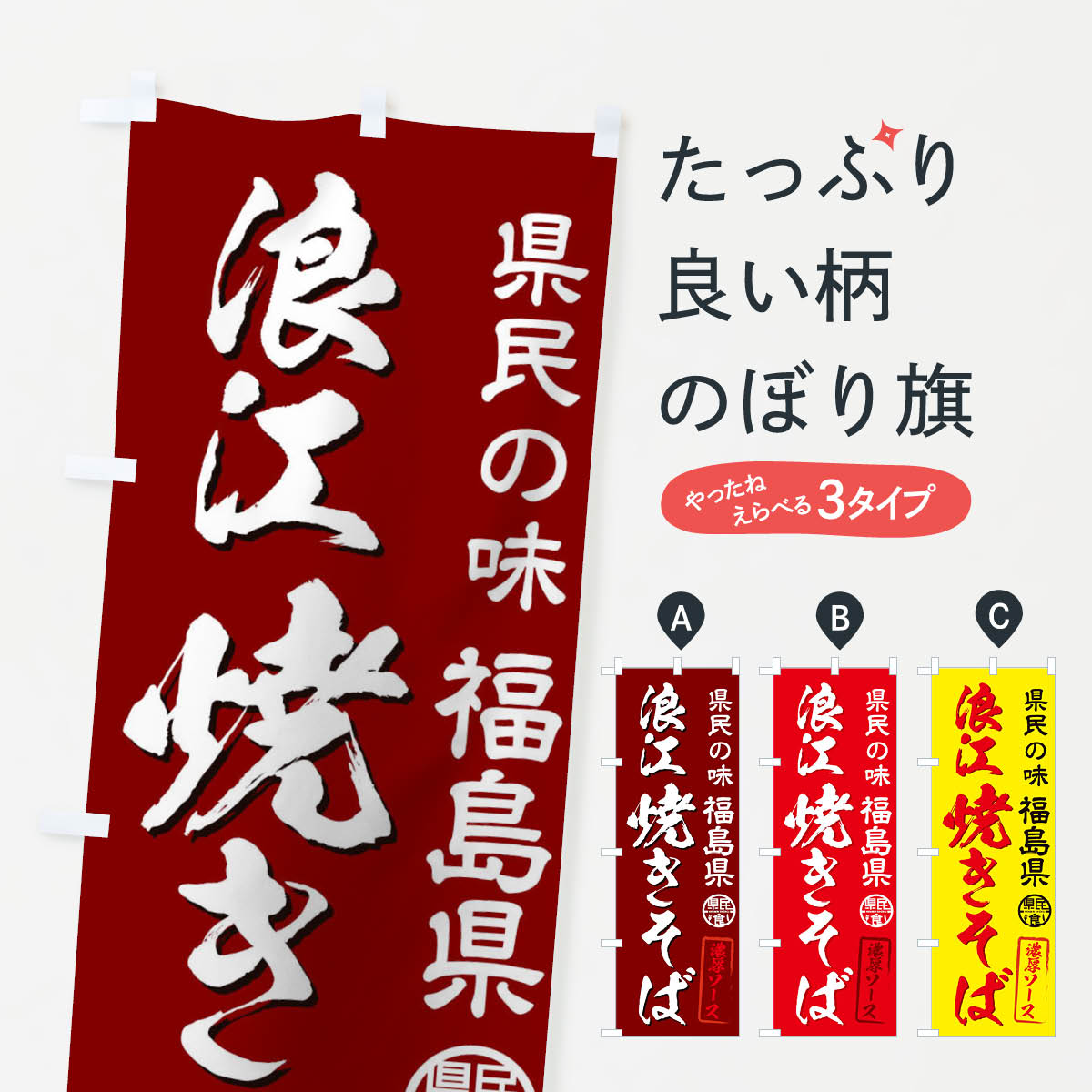 【ネコポス送料360】 のぼり旗 浪江焼きそばのぼり 0U2Y 県民食 グッズプロ 【名入れできます 1017円】