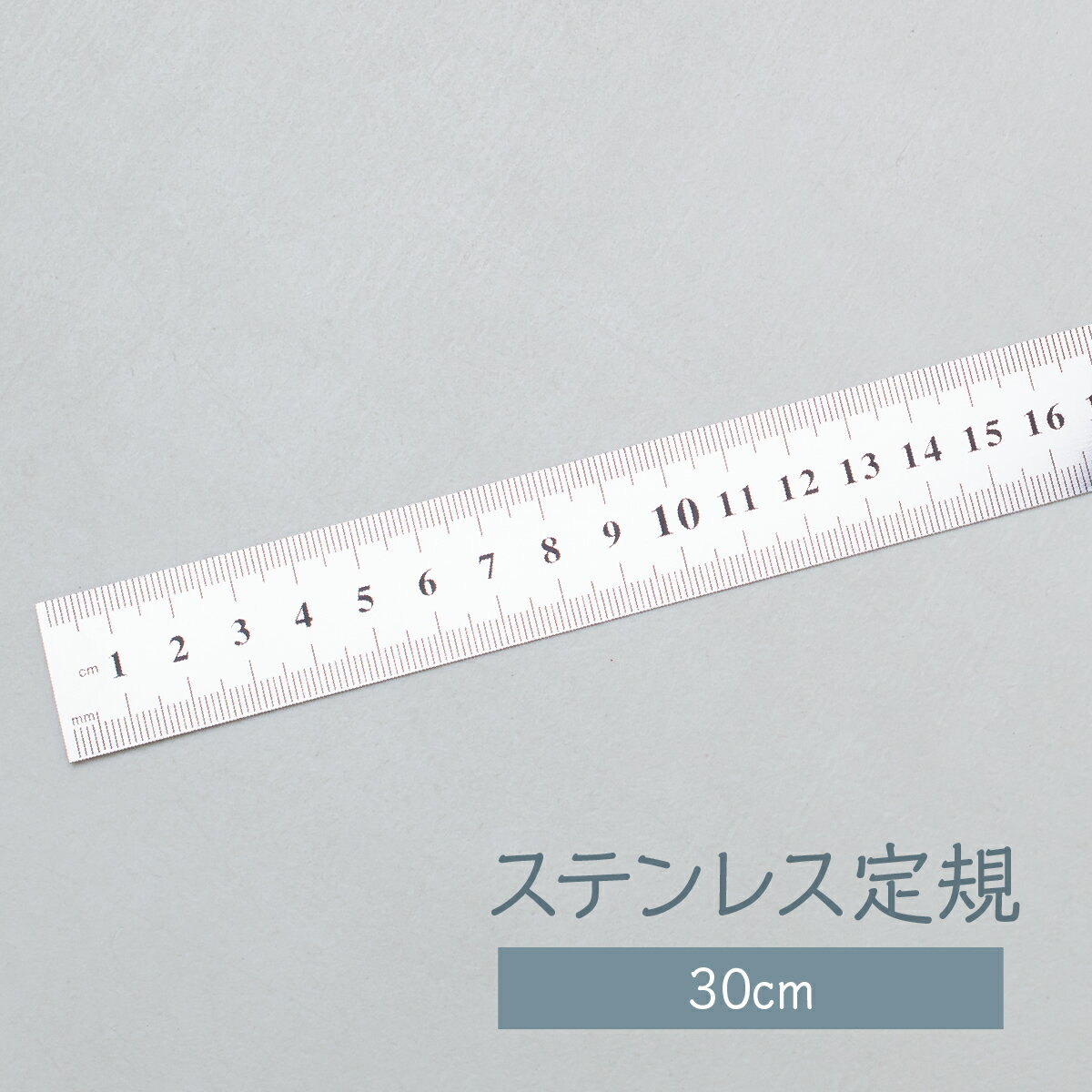 ステンレス定規 30cm グッズプロ
