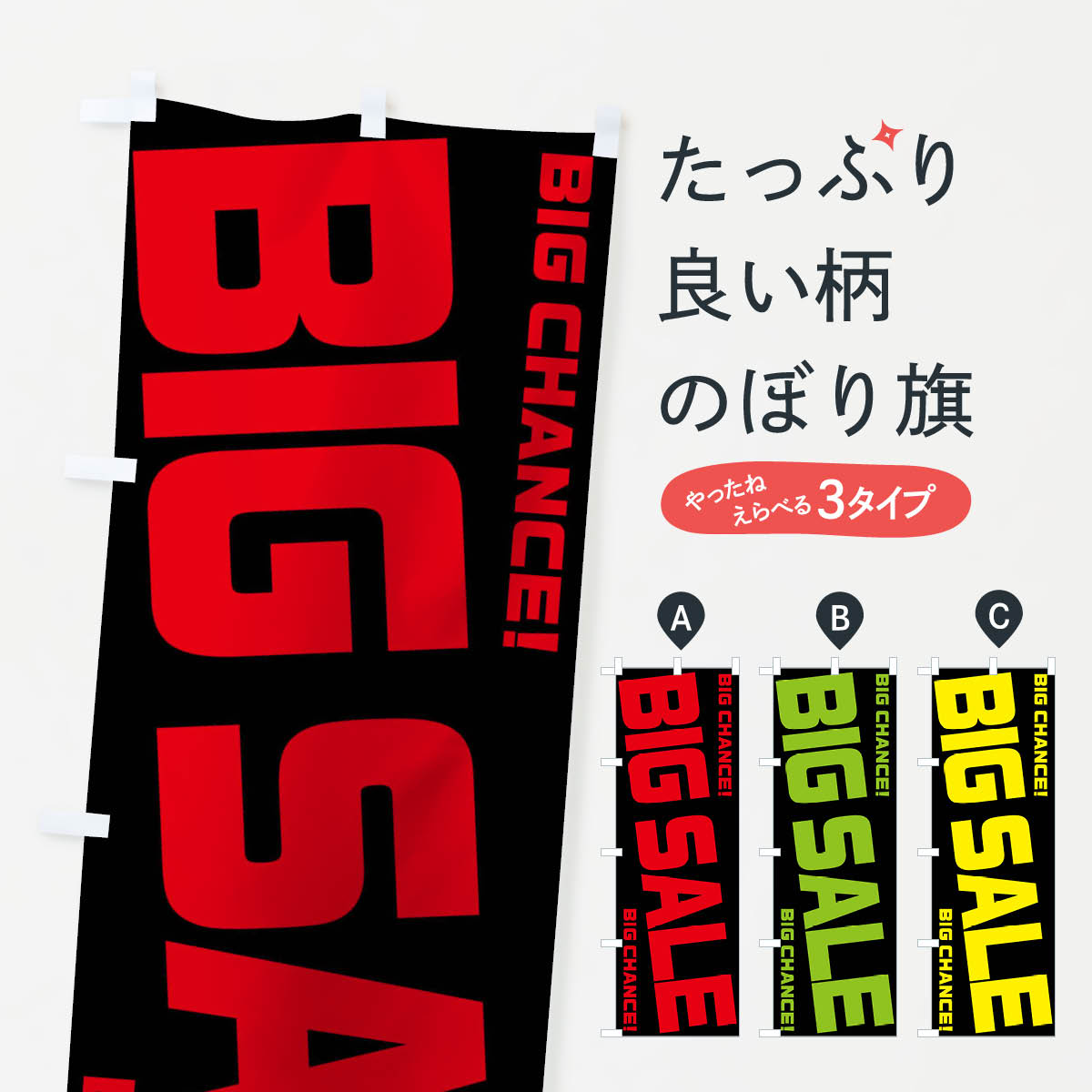 【ネコポス送料360】 のぼり旗 BIG SALEのぼり 0U36 ビッグセール グッズプロ 【名入れできます+1017円】