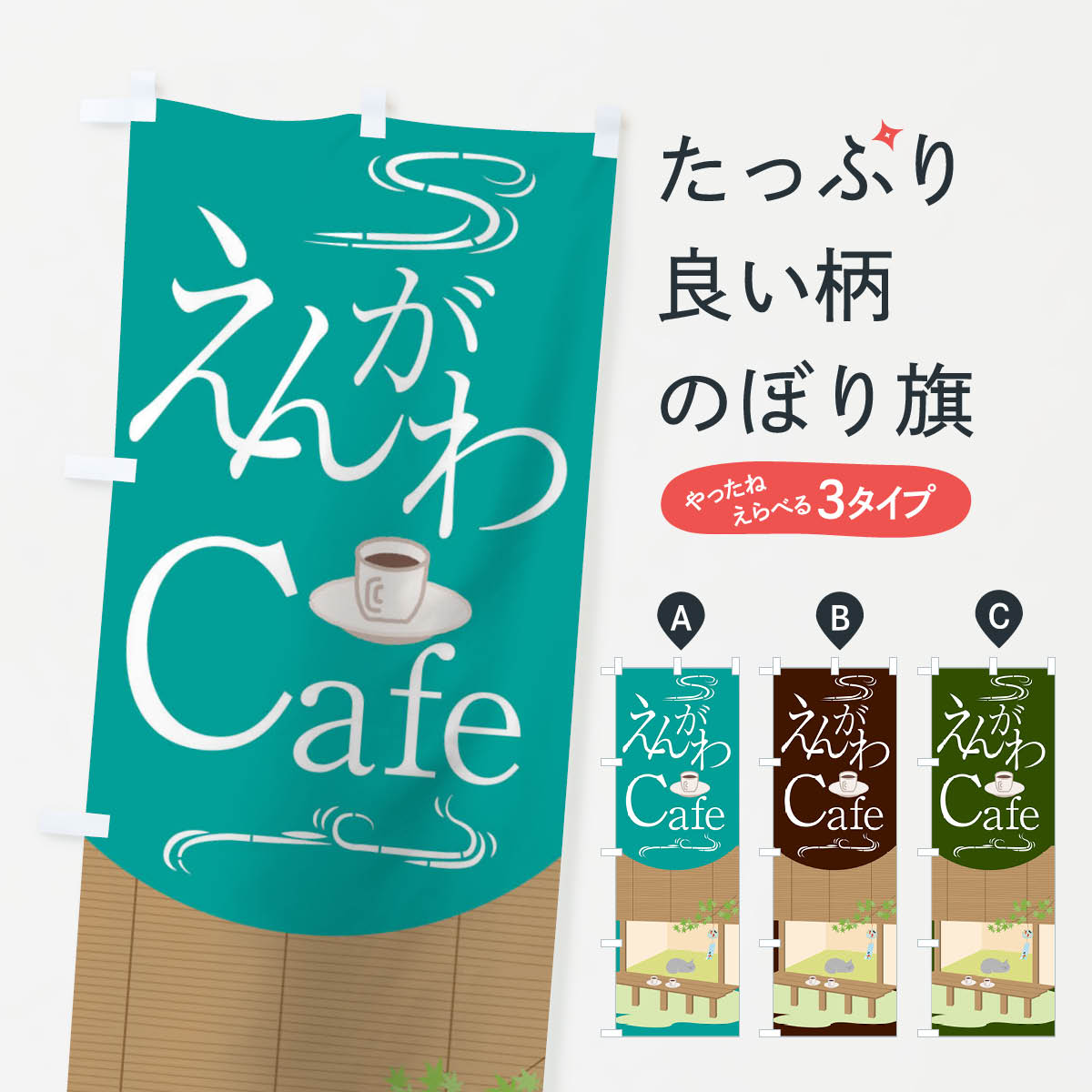 【ネコポス送料360】 のぼり旗 えんがわCafeのぼり 0UF1 縁側カフェ グッズプロ 【...