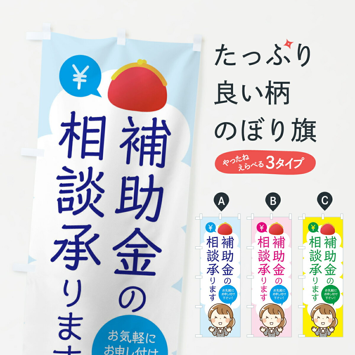 【ネコポス送料360】 のぼり旗 補助金の相談承りますのぼり 0UFT 金融・税務・法律他 グッズプロ 【名..