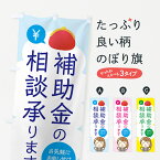 【ネコポス送料360】 のぼり旗 補助金の相談承りますのぼり 0UFT 金融・税務・法律他 グッズプロ