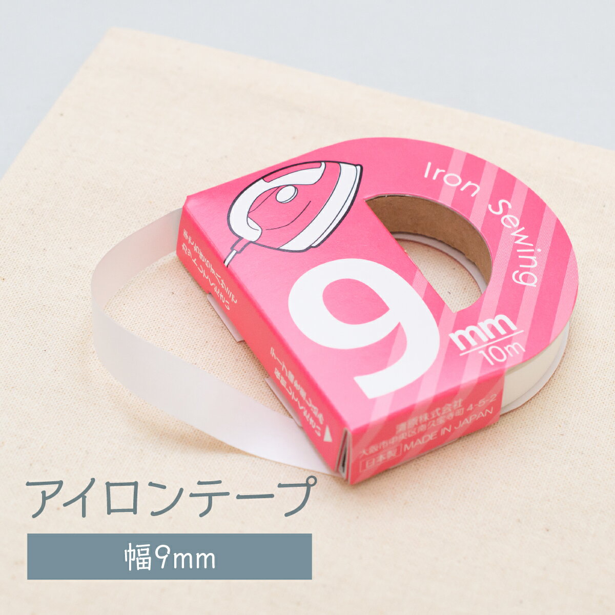 アイロンテープ 幅9mm 長さ10m グッズプロ