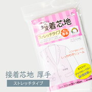 アイロン接着芯地 厚手 ストレッチタイプ