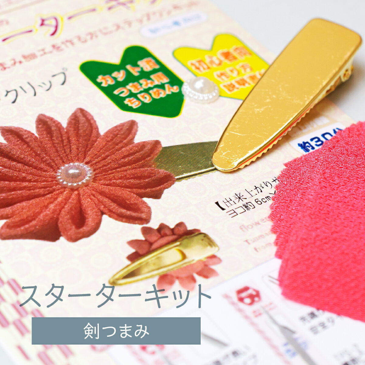 剣つまみフラワークリップ スターターキット 手芸キット グッズプロ