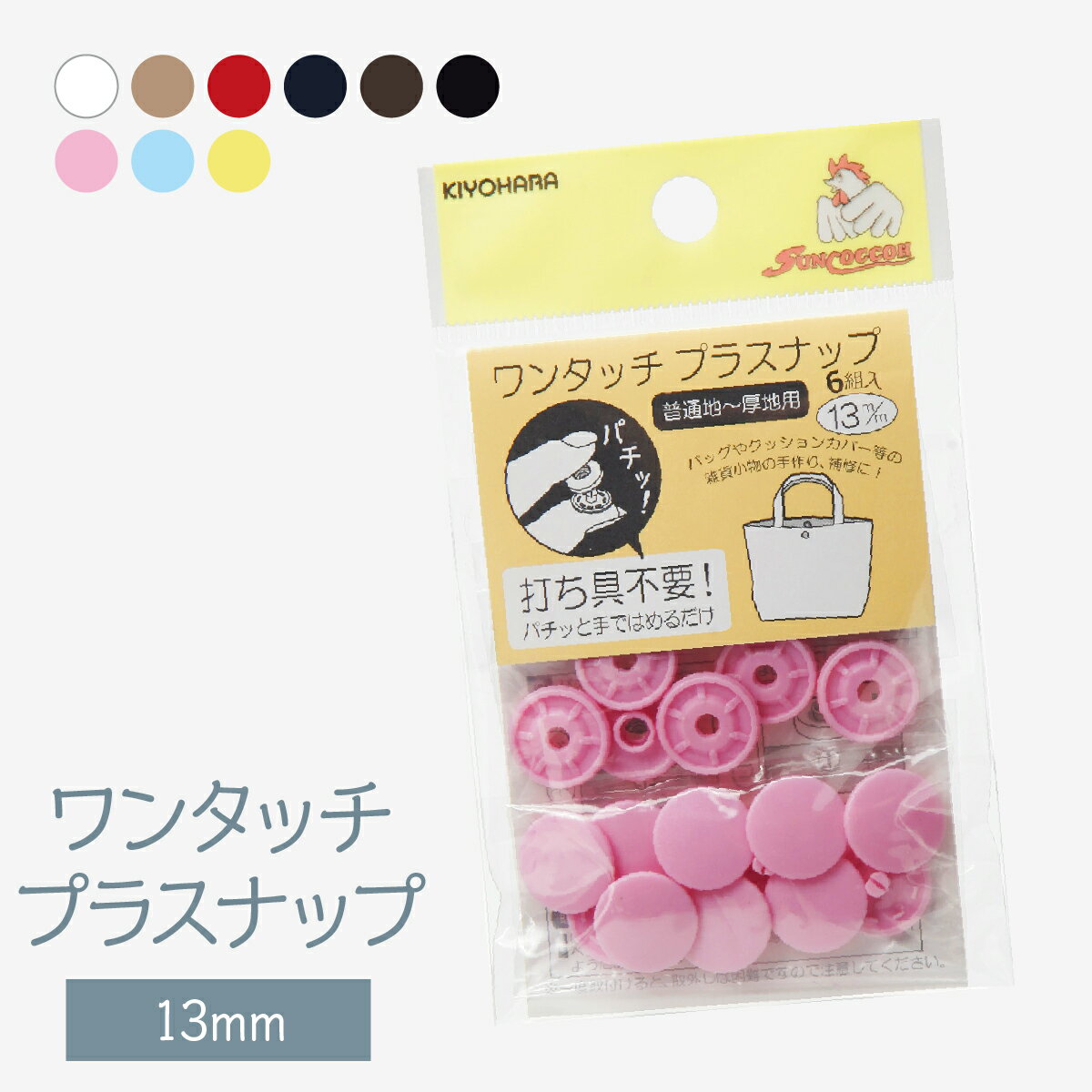 ワンタッチプラスナップ 13mm グッズプロ