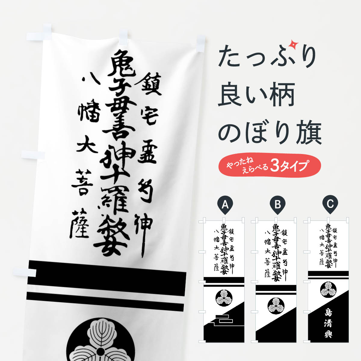 【ネコポス送料360】 のぼり旗 白地裾黒斜め分けに神号と柏紋のぼり 0UGT 島清興 旗指物 武将・歴史 グッズプロ