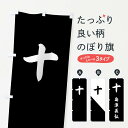 【ネコポス送料360】 のぼり旗 黒字に筆十字のぼり 0UGY 島津義弘 旗指物 武将 歴史 グッズプロ