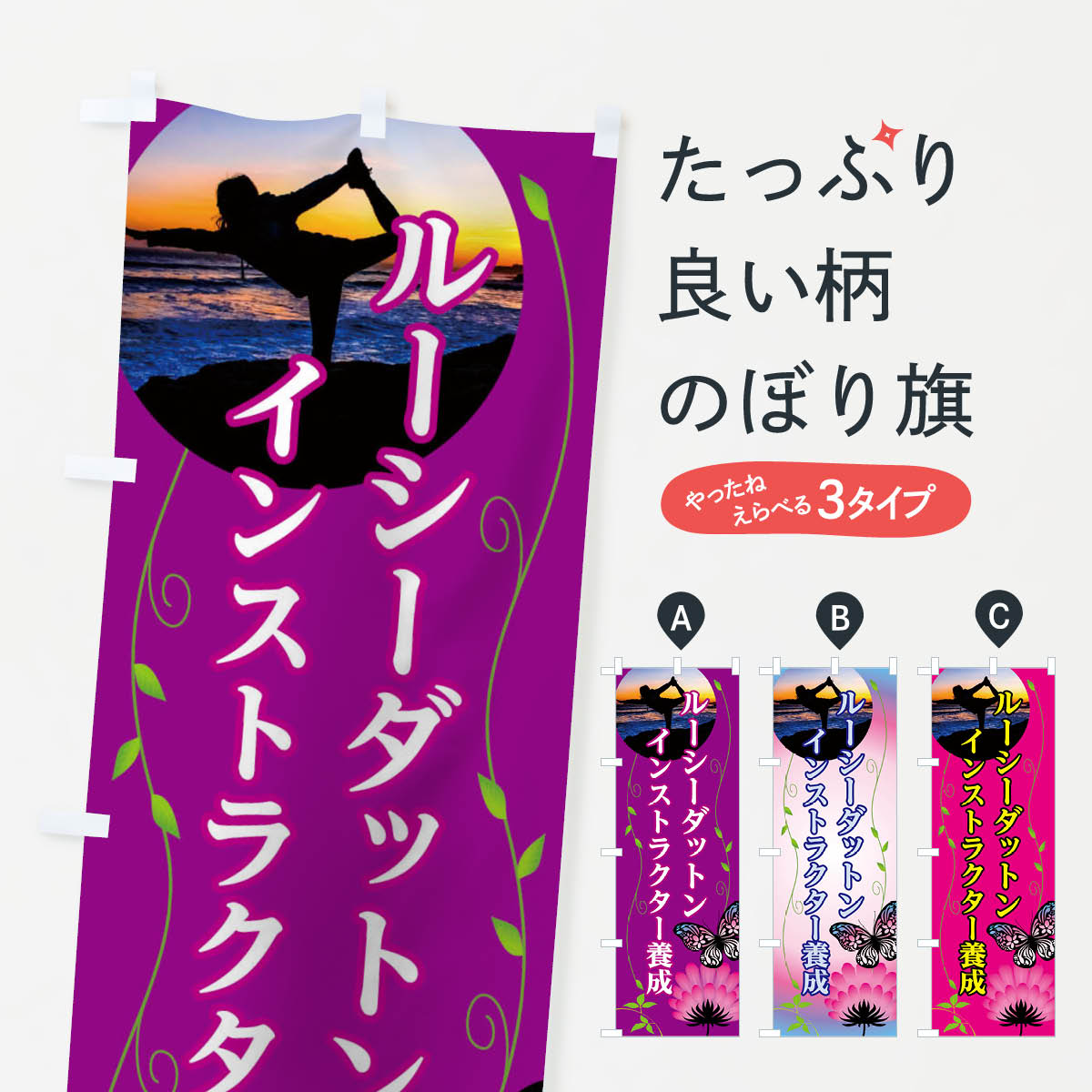 【全国送料360円】 のぼり旗 ルーシーダットンインストラクター養成のぼり 0UGC エアロビ・体操 グッズプロ 【名入れできます+1017円】