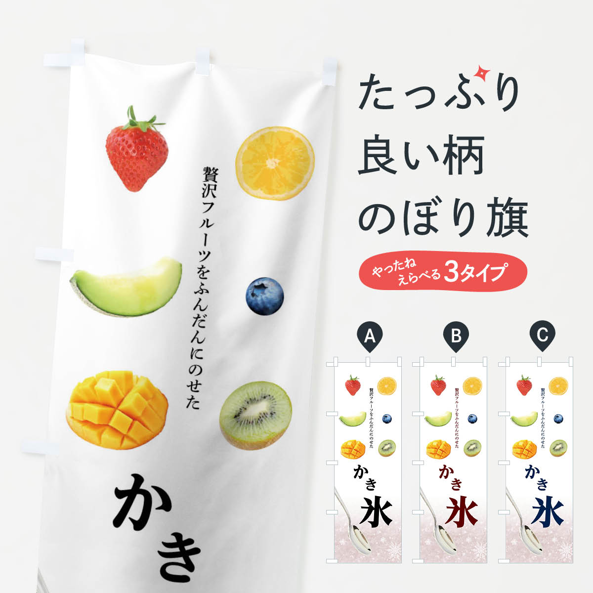【ネコポス送料360】 のぼり旗 かき氷のぼり 0UGP カキ氷 かきごおり フルーツ グ...