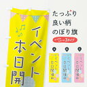  のぼり旗 イベント本日開催中のぼり 0UAK イベント中 グッズプロ