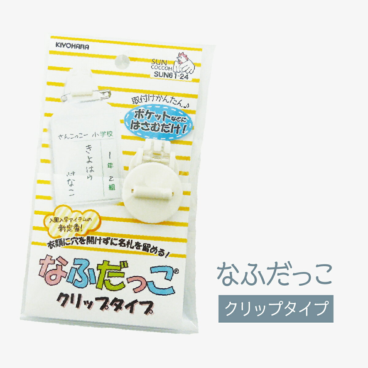 なふだっこクリップタイプ グッズプロ