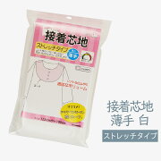 接着芯地 ストレッチタイプ 厚み 薄手 白