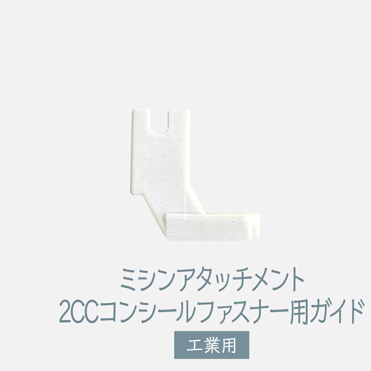 ミシンアタッチメント 2CCコンシールファスナー用ガイド 工業用 グッズプロ