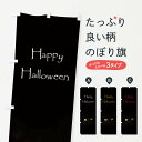 【ネコポス送料360】 のぼり旗 Happy Halloweenのぼり 0UHY ハロウィン ハッピーハロウィン 秋の行事 グッズプロ 【名入れできます+1017円】