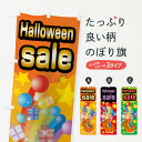 【ネコポス送料360】 のぼり旗 ハロウィンセールのぼり 0UH2 秋の行事 グッズプロ