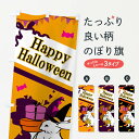 【ネコポス送料360】 のぼり旗 Happy Halloweenのぼり 0UH8 ハロウィン ハッピーハロウィン 秋の行事 グッズプロ