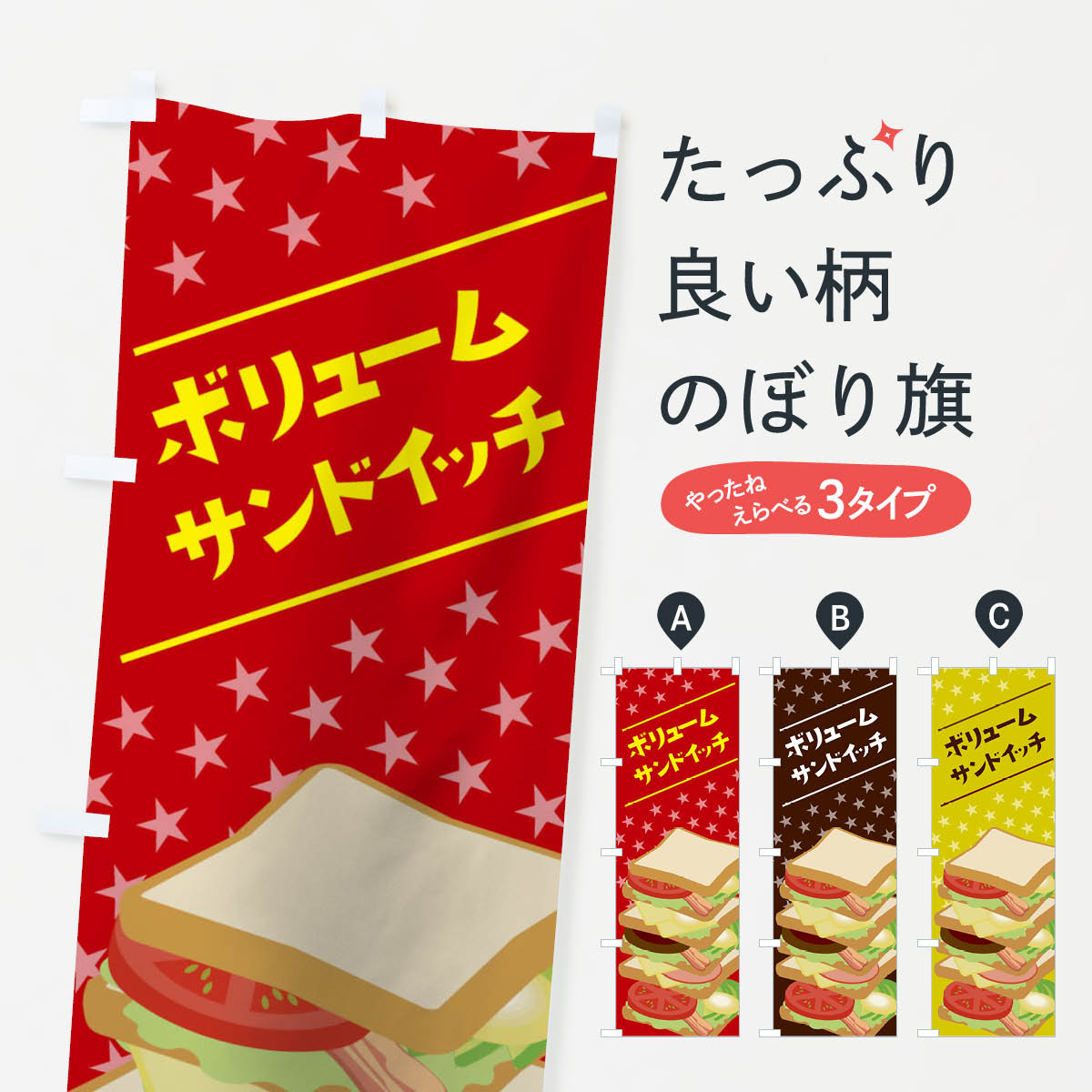 樂天商城 - 【ネコポス送料360】 のぼり旗 ボリュームサンドイッチのぼり 0U65 グッズプロ 【名入れできます+1017円】