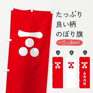 【ネコポス送料360】 のぼり旗 赤地に一に三ツ星のぼり 0UX2 永井尚政 旗指物 武将・歴史 グッズプロ