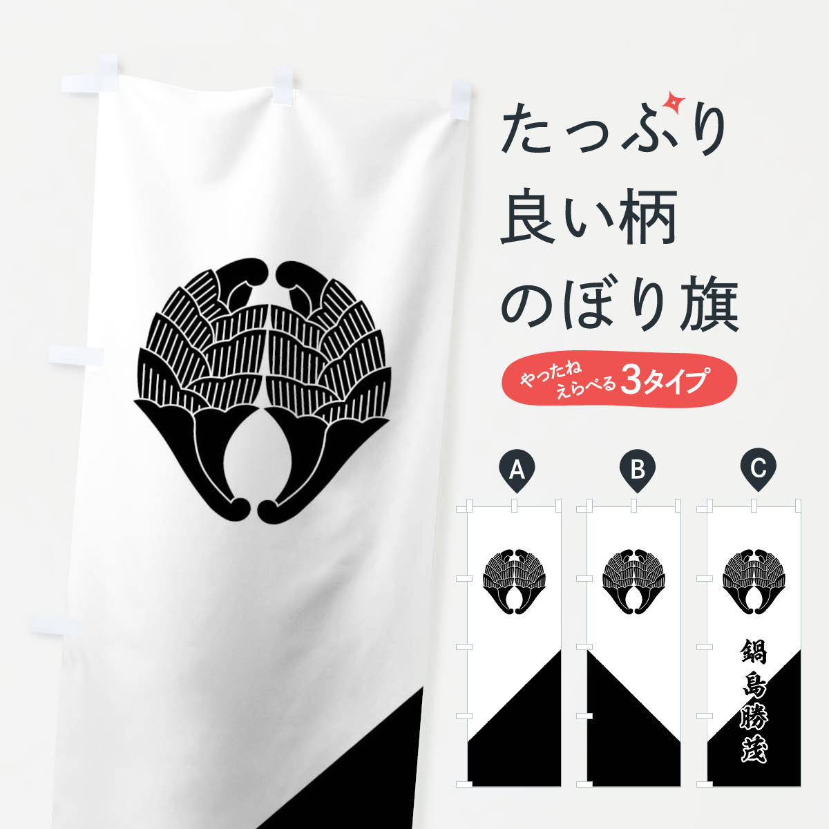 【ネコポス送料360】 のぼり旗 白地袖黒斜め分けに杏葉のぼり 0UXW 鍋島勝茂 旗指...