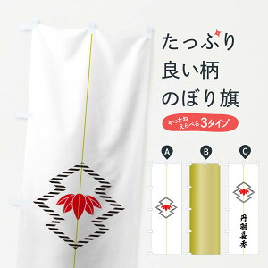 【ネコポス送料360】 のぼり旗 白地に松川菱と笹のぼり 0UXC 丹羽長秀 旗指物 武将・歴史 グッズプロ