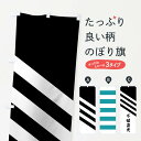 【ネコポス送料360】 のぼり旗 黒白斜め分けのぼり 0UJE 不破直光 旗指物 武将・歴史 グッズプロ