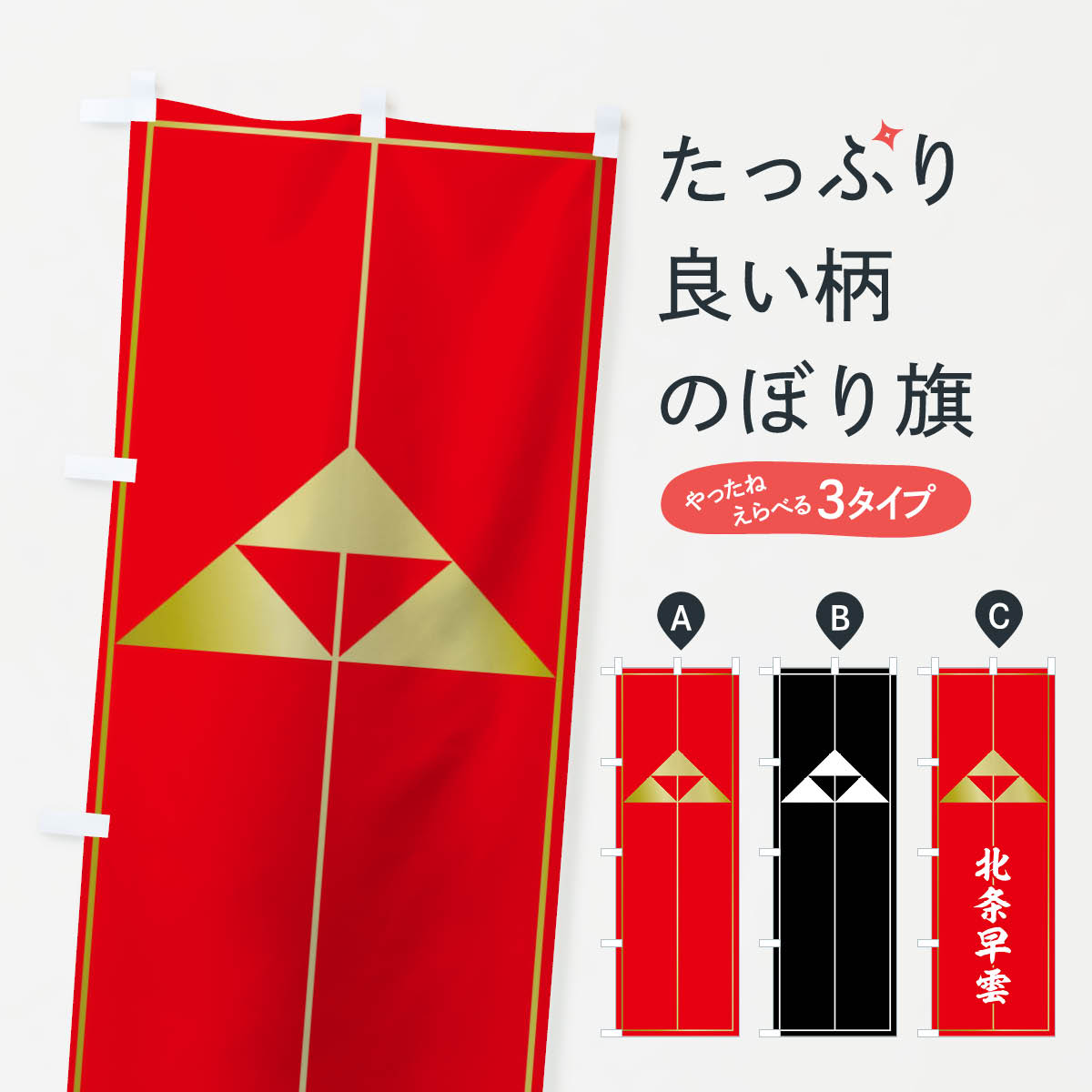 【ネコポス送料360】 のぼり旗 赤地に金の北条鱗のぼり 0UJ3 北条早雲 旗指物 武将・歴史 グッズプロ 【名入れできます+1017円】