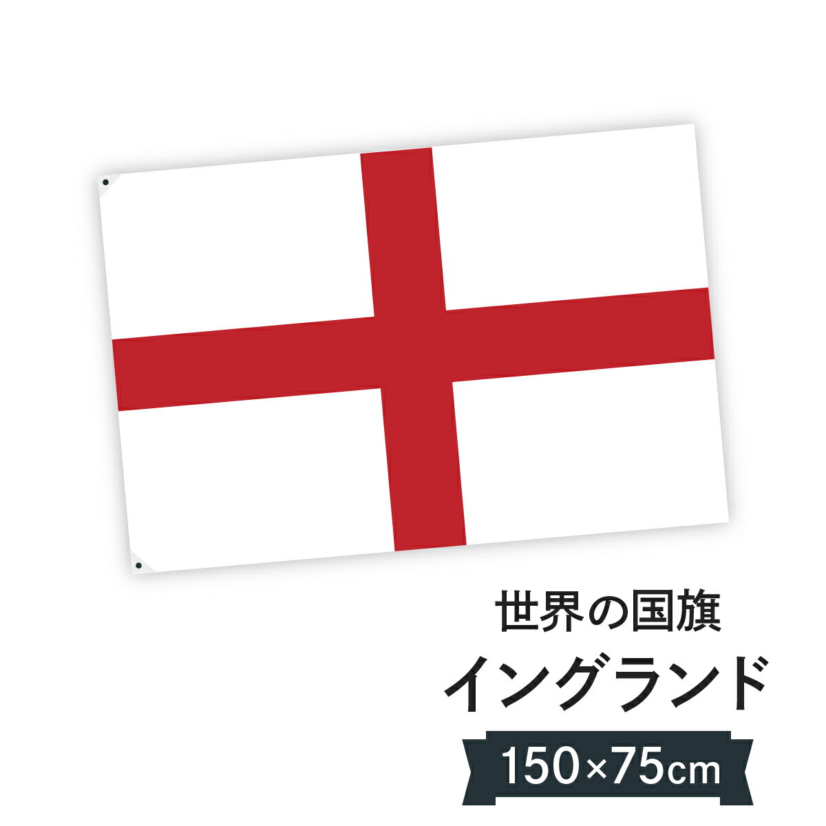 イングランド 国旗 W150cm H100cm