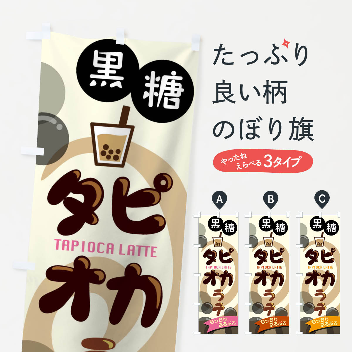 【ネコポス送料360】 のぼり旗 黒糖タピオカラテのぼり 0UC1 タピオカドリンク グッズプロ 【名入れで..