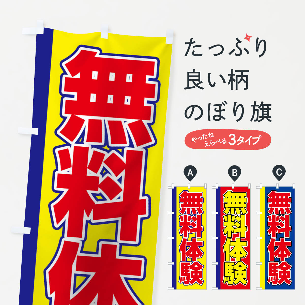 【ネコポス送料360】 のぼり旗 無料体験のぼり 0UCN 体験入塾・見学 グッズプロ 【名入れできます+1017円】