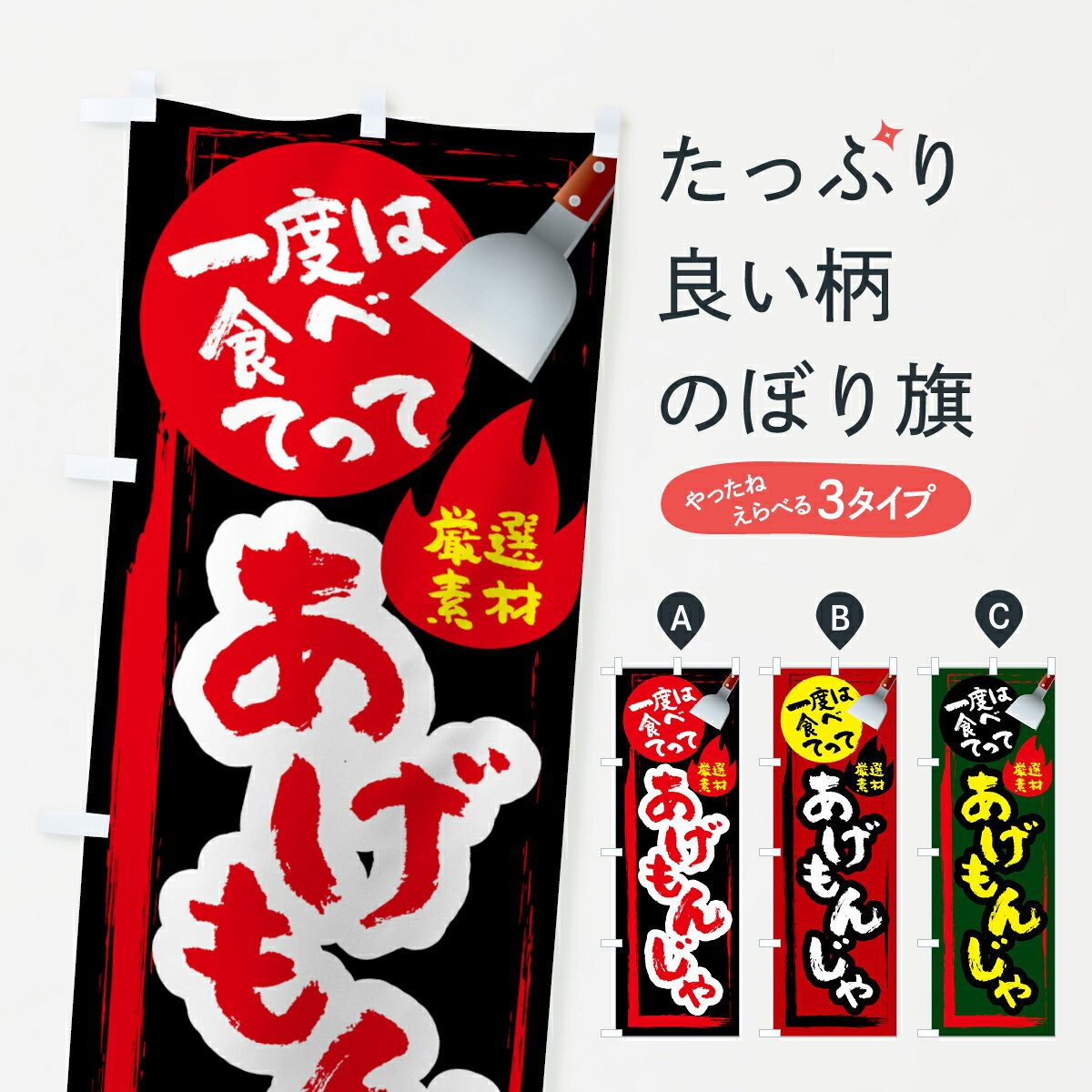 乐天商城 - 【ネコポス送料360】 のぼり旗 あげもんじゃのぼり 0UCW お好み焼き グッズプロ 【名入れできます+1017円】