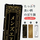 【ネコポス送料360】 のぼり旗 メンズエステのぼり 0UCU エステサロン グッズプロ 【名入れできます+1017円】
