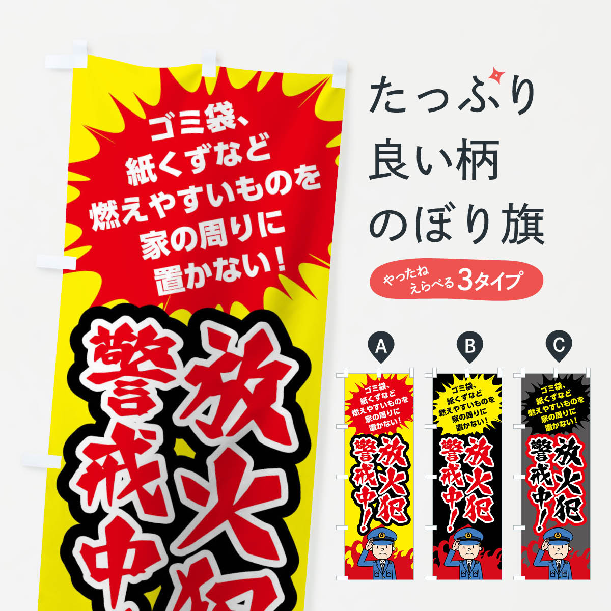【ネコポス送料360】 のぼり旗 放火犯警戒中のぼり 0UKX 火の用心 グッズプロ 【名入れできます+1017円】