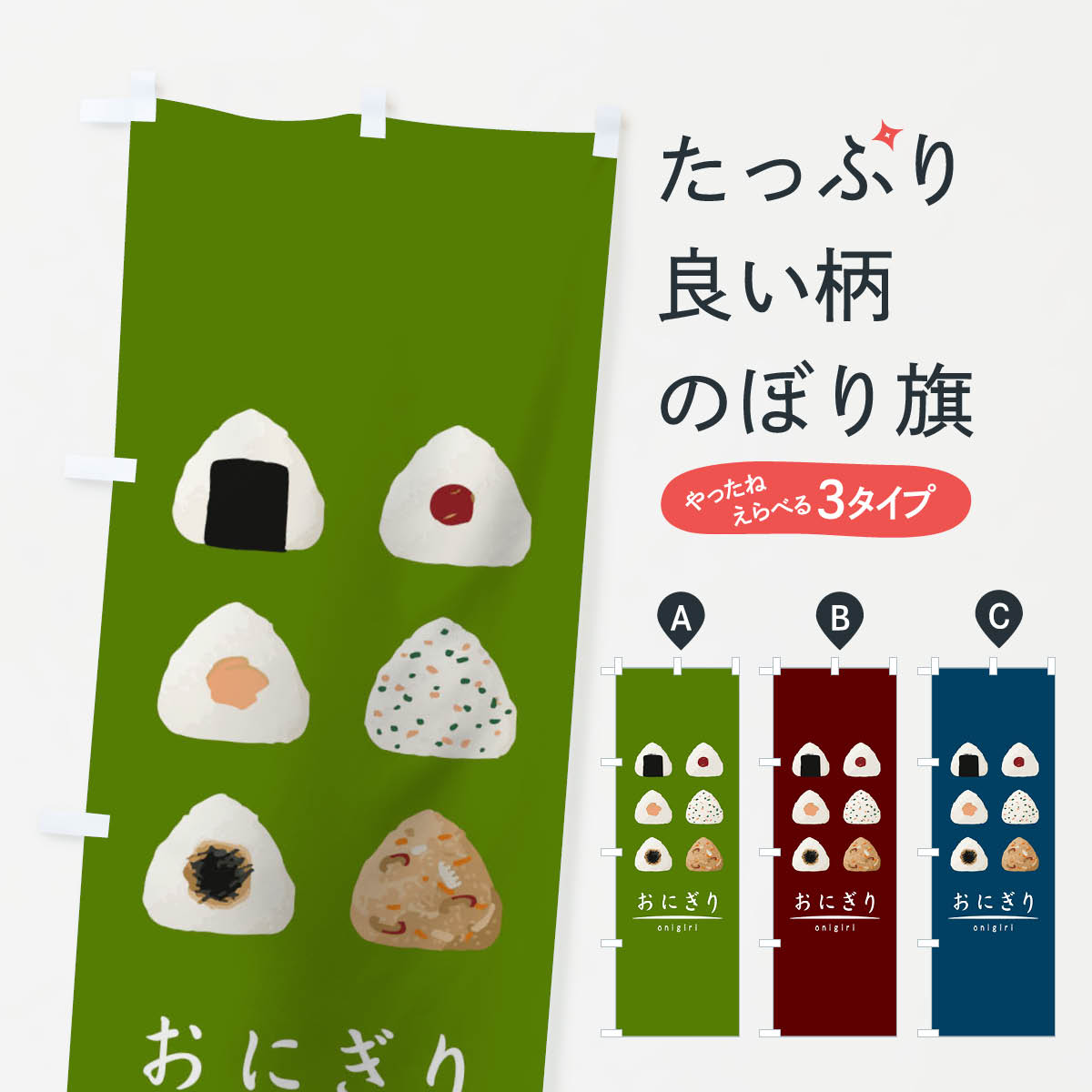 【ネコポス送料360】 のぼり旗 おにぎりのぼり 0UKW オニギリ おにぎり・おむすび グッズプロ 【名入れできます+1017円】