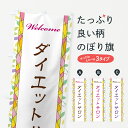 【ポスト便 送料360】 のぼり旗 ダイエットサロンのぼり NP7N グッズプロ 【名入れできます+1017円】
