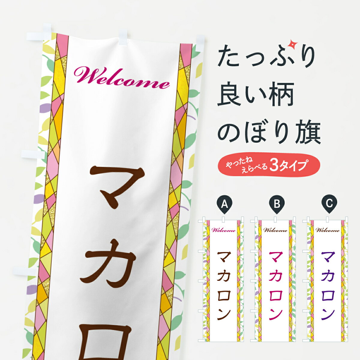 【ポスト便 送料360】 のぼり旗 マカロンのぼり NP12 グッズプロ 【名入れできます+1017円】