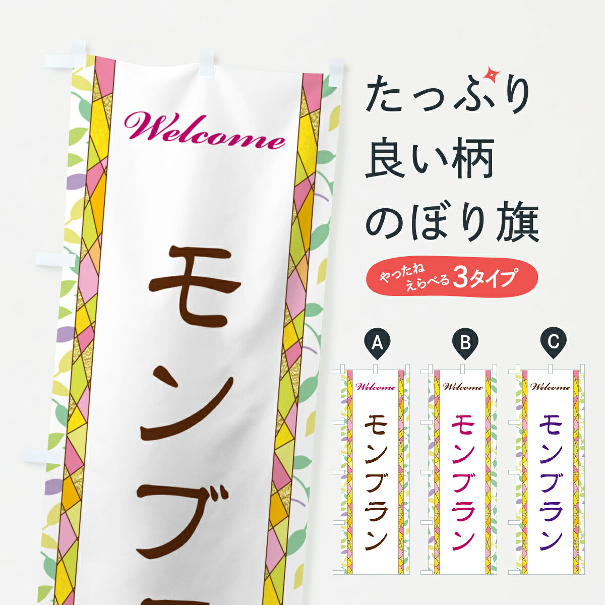 【ポスト便 送料360】 のぼり旗 モンブランのぼり NP1N ケーキ グッズプロ 【名入れできます+1017円】