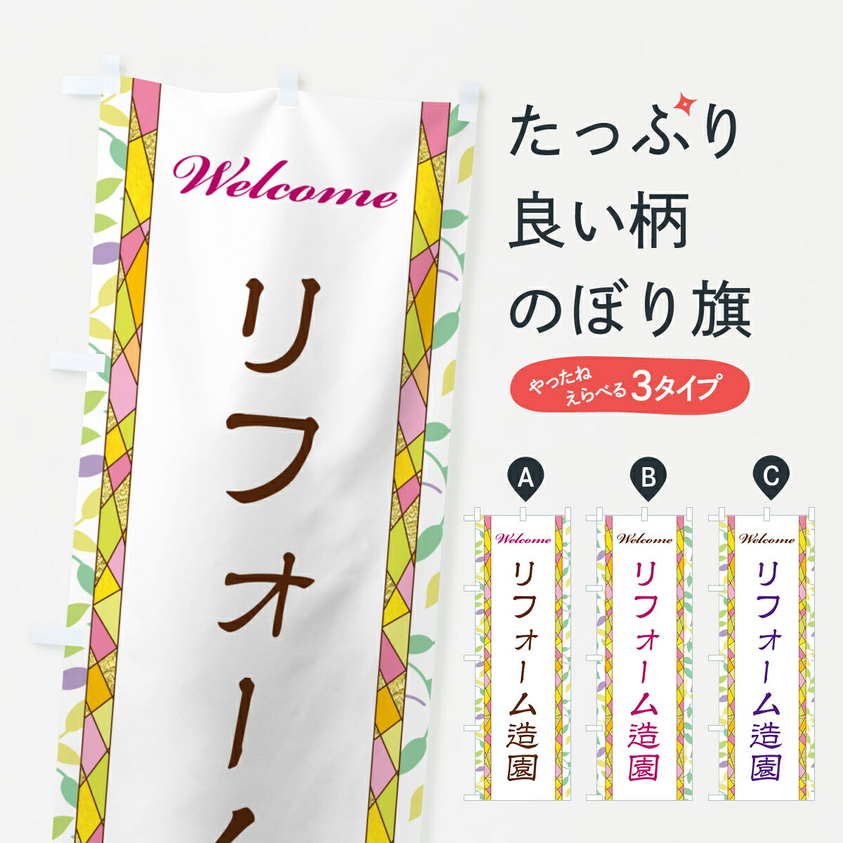 樂天商城 - 【ポスト便 送料360】 のぼり旗 リフォーム造園のぼり NP1W 庭・エクステリア グッズプロ 【名入れできます+1017円】