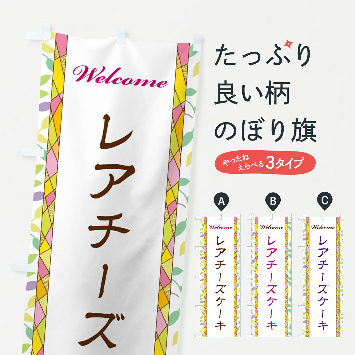 【ポスト便 送料360】 のぼり旗 レアチーズケーキのぼり NP1J グッズプロ 【名入れできます+1017円】