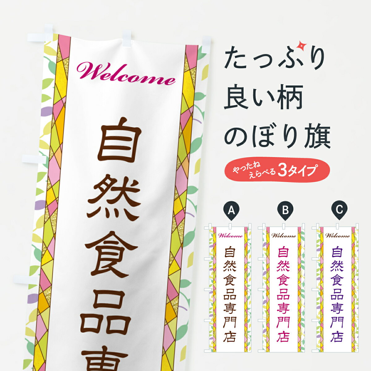 【ポスト便 送料360】 のぼり旗 自然食品専門店のぼり NP34 栄養・健康食品 グッズプロ グッズプロ グ..