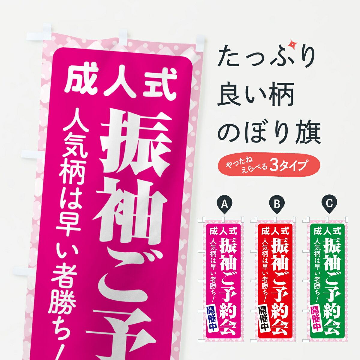 【ポスト便 送料360】 のぼり旗 振袖ご予約会・成人式・着物のぼり NP3X 着物・振り袖 グッズプロ 【名入れできます+1017円】