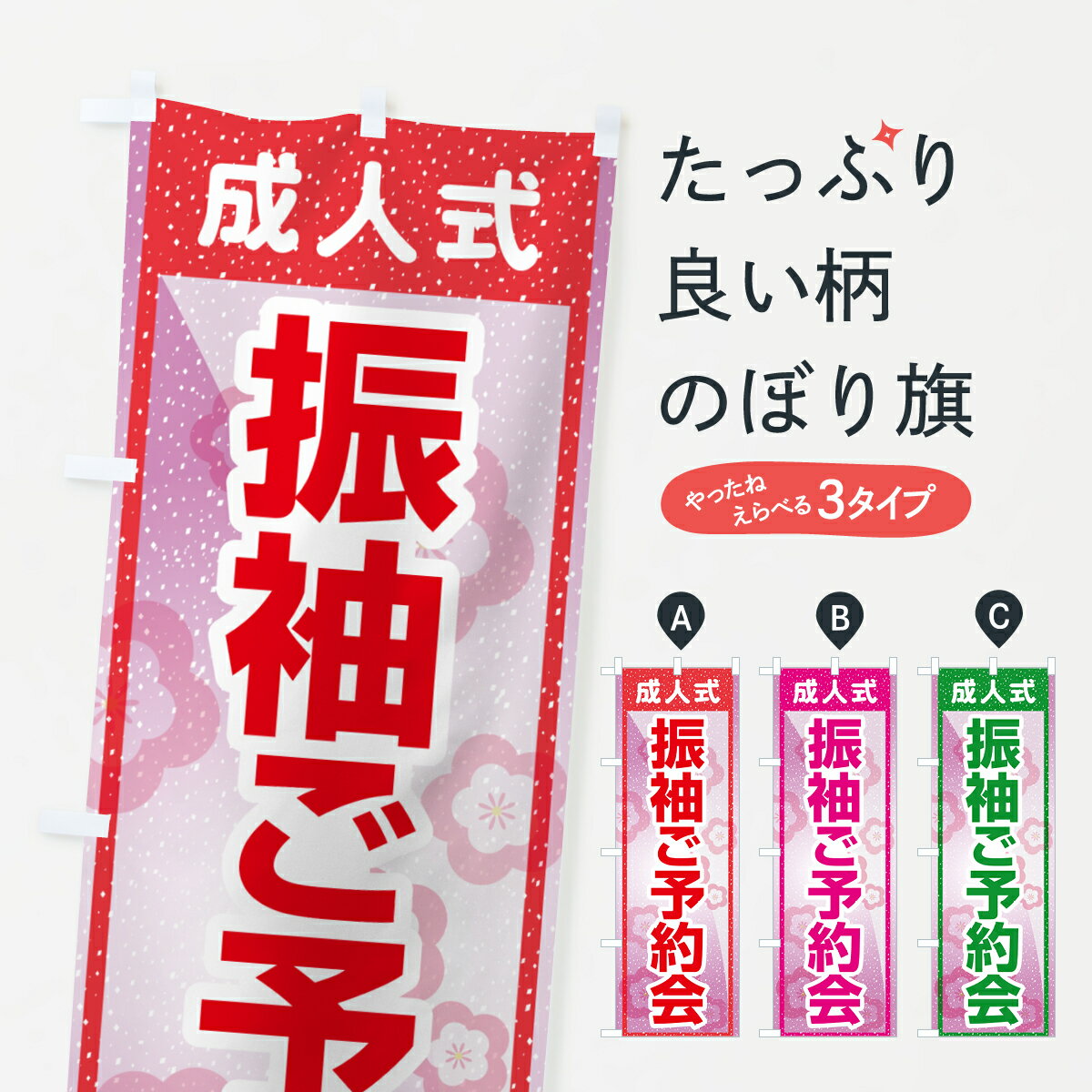 【ポスト便 送料360】 のぼり旗 振袖ご予約会・成人式・着物のぼり NP3G 着物・振り袖 グッズプロ 【名入れできます+1017円】