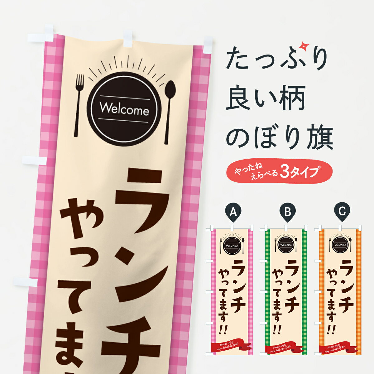 乐天商城 - 【ポスト便 送料360】 のぼり旗 ランチやってます・レストラン・洋食屋のぼり NP35 グッズプロ 【名入れできます+1017円】