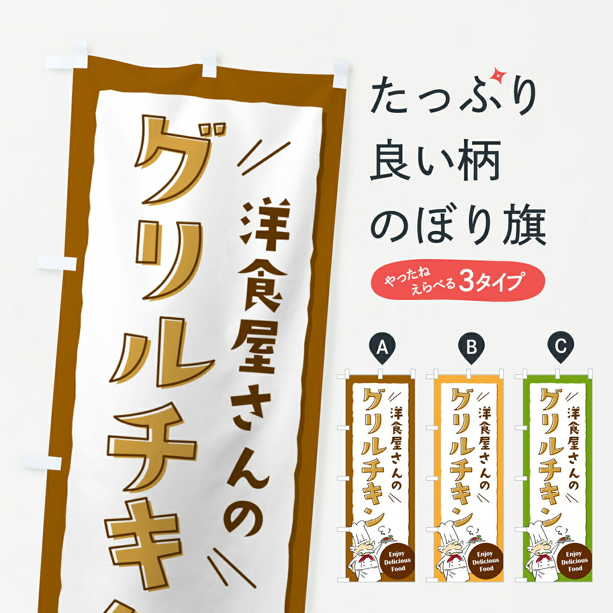 【ポスト便 送料360】 のぼり旗 洋食屋さんのグリルチキン・レストランのぼり NPFT 焼き・グリル グッズプロ 【名入れできます+1017円】