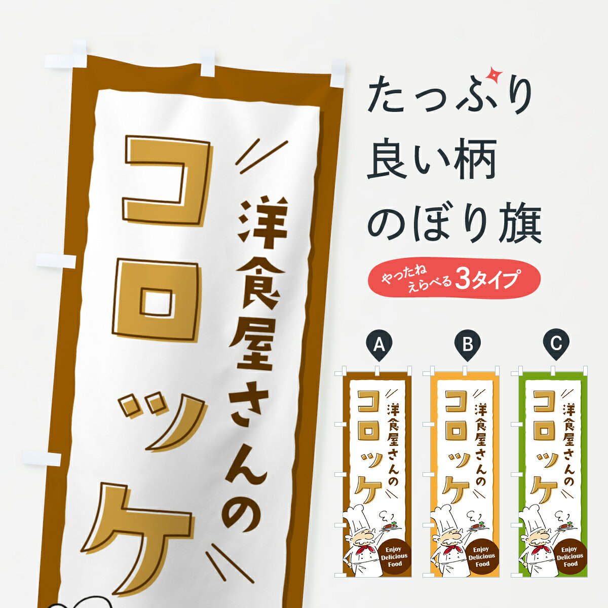 乐天商城 - 【ポスト便 送料360】 のぼり旗 洋食屋さんのコロッケ・レストランのぼり NPF2 グッズプロ 【名入れできます+1017円】