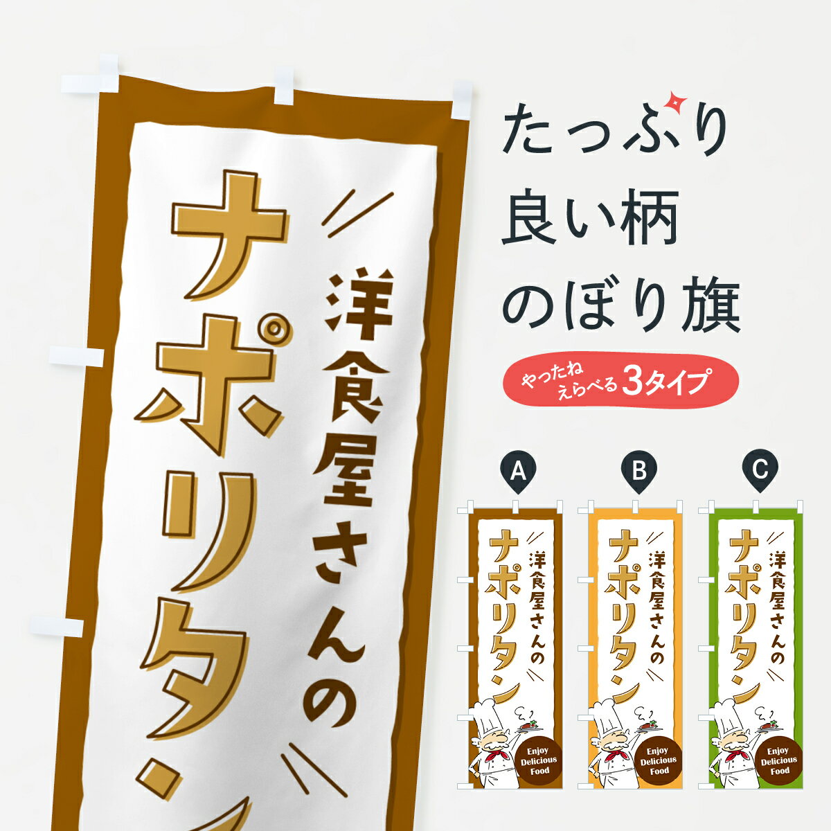 【ポスト便 送料360】 のぼり旗 洋食屋さんのナポリタン・レストランのぼり NPFA パスタ・スパゲティ グッズプロ 【名入れできます+1017円】